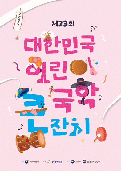 2025년 제23회 대한민국 어린이 국악큰잔치 참가 안내 썸네일