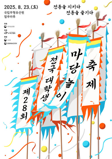 2025년 제28회 전국대학생마당놀이축제