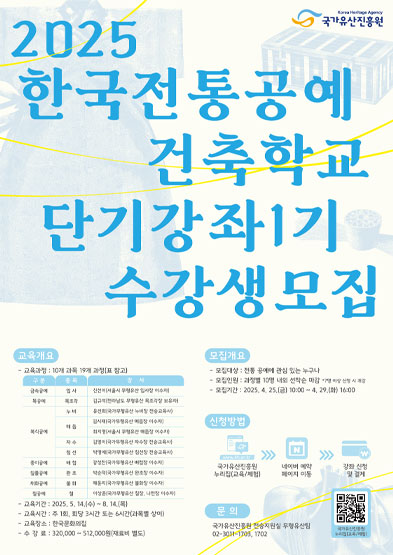 2025 한국전통공예건축학교 단기강좌 1기