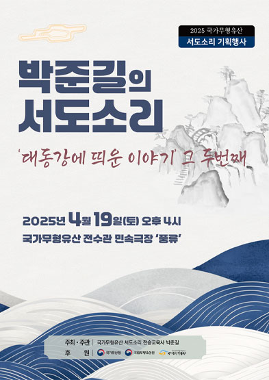 <2025년 전승자 주관 기획행사> 박준길의 서도소리 ‘대동강에 띄운 이야기’ 그 두번째 썸네일