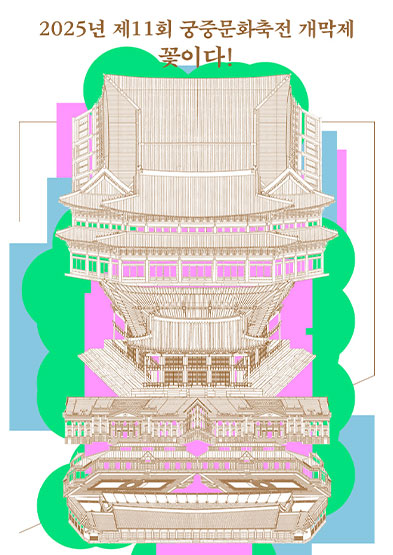 2025년 봄 궁중문화축전 - 개막제<꽃이다!> 썸네일