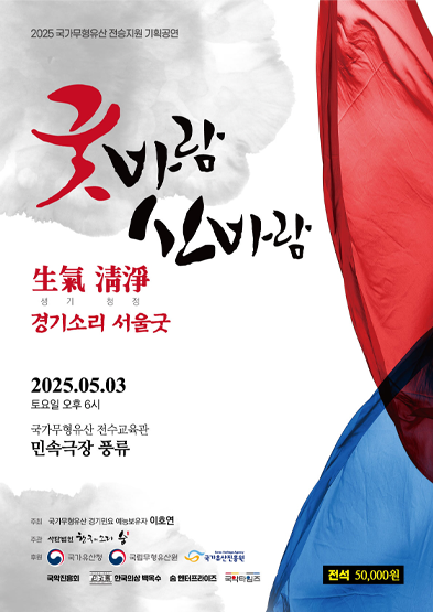 2025 국가무형유산 전승지원 기획공연 경기소리서울굿 “굿바람신바람” 썸네일