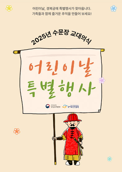 2025년 수문장 어린이날 특별행사 썸네일
