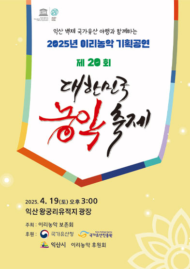 <2025년 전승자 주관 기획행사> 제20회 대한민국 농악축제 썸네일
