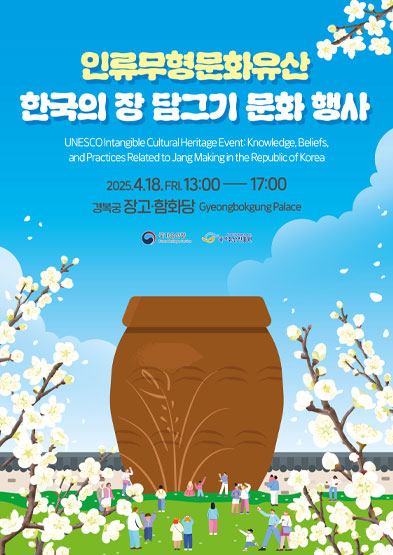 인류무형문화유산 한국의 장 담그기 문화 행사 썸네일