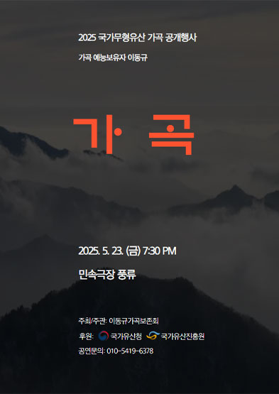“가곡” (국가무형유산 가곡 이동규 공개행사) 썸네일