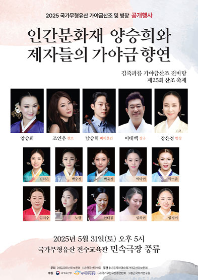 2025 국가무형유산 가야금산조 및 병창 공개행사 <인간문화재 양승희와 제자들의 가야금 향연> 썸네일