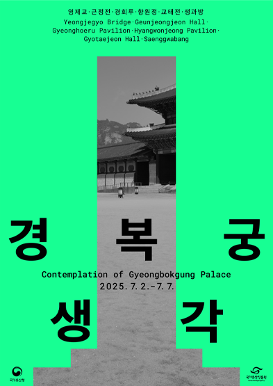 다섯 개의 창, 하나의 궁 『경복궁 생각』 썸네일