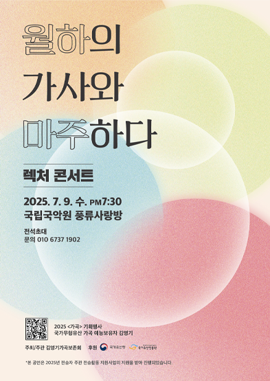 <2025 전승자 주관 기획행사> 가곡 렉처 콘서트 - 월하의 가사와 마주하다 썸네일