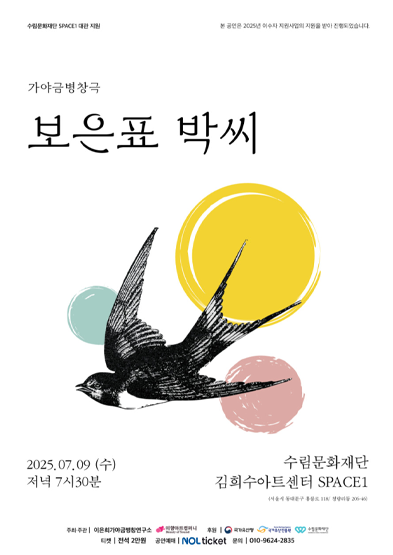 <2025 이수자 공연 지원사업> 가야금병창극 보은표 박씨 썸네일