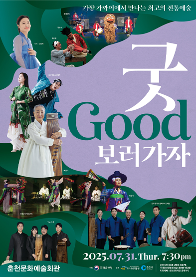 2025 굿GOOD보러가자 춘천 썸네일
