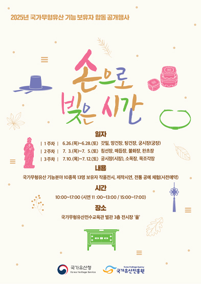 2025년 국가무형유산 기능보유자 합동공개행사 체험 안내 썸네일