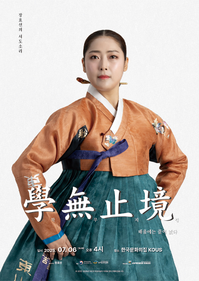 <2025 이수자 공연 지원사업> 장효선의 서도소리 : 學無止境(학무지경) 썸네일