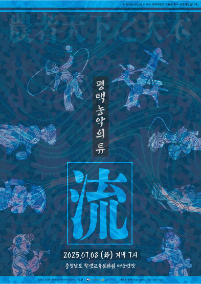 <2025 이수자 공연 지원사업> 평택농악의 류 ‘流’ 썸네일