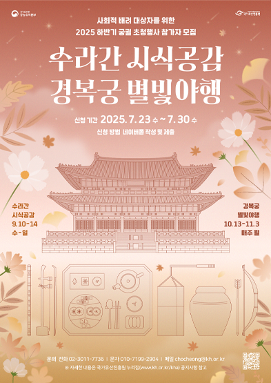 2025년 하반기 사회적 배려 대상자 궁궐 초청행사(수라간 시식공감, 경복궁 별빛야행) 썸네일