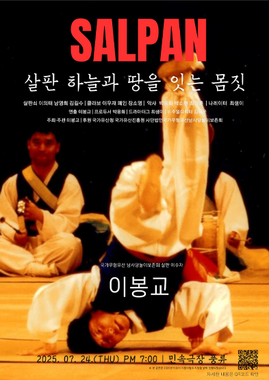 <2025 이수자 공연 지원사업> 살판 하늘과 땅을 잇는 몸짓 썸네일