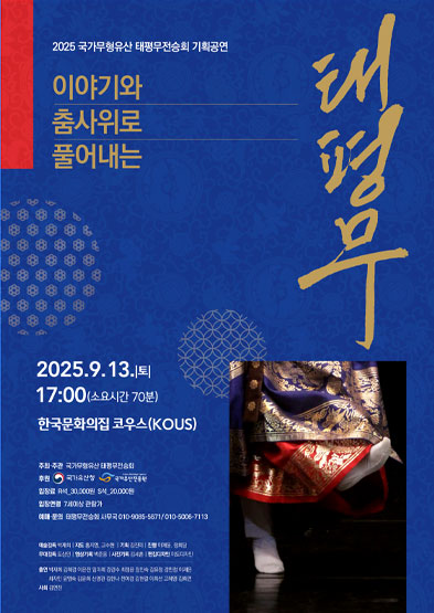 <2025 전승자 주관 기획행사> 「이야기와 춤사위로 풀어내는 태평무」 썸네일