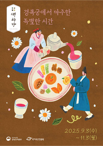 2025년 경복궁 생과방(하반기) 썸네일