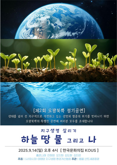 제2회 오꽝북쁙 정기공연 <지구생명 살리기, 하늘 땅 물 그리고 나> 썸네일