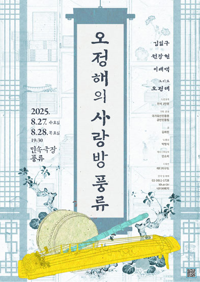 2025년 전수교육관 민속극장 풍류 기획공연 [오정해의 사랑방 풍류]