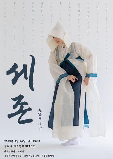<2025 이수자 공연 지원사업> 세존[世尊] : 순환의시간 썸네일