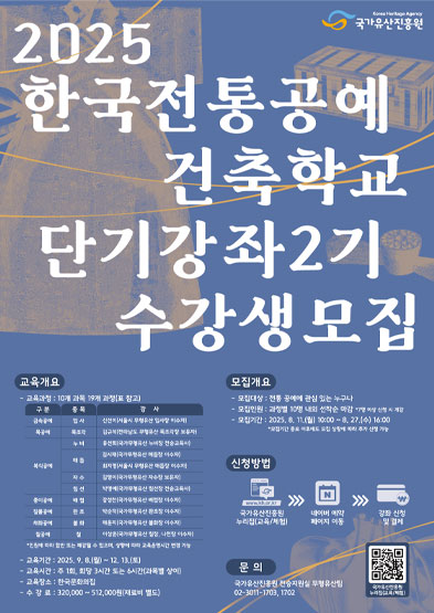 2025 한국전통공예건축학교 단기강좌 2기 수강생 모집 썸네일