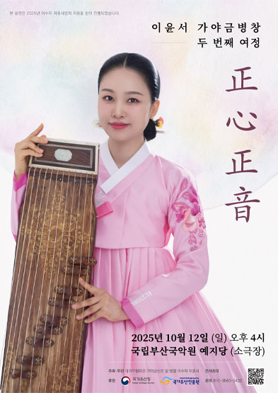 <2025 이수자 공연 지원사업>이윤서 가야금병창 두 번째 여정 ‘正心正音’