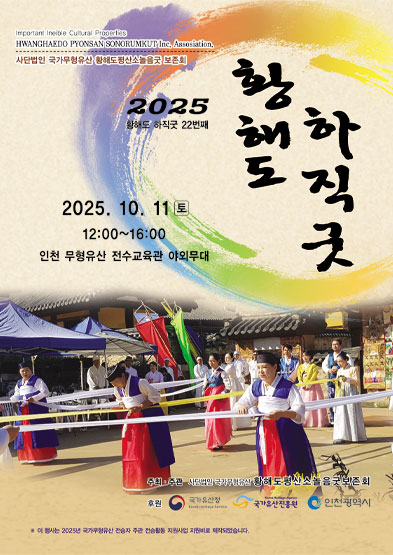 <2025 전승자 주관 기획행사> 황해도 <하직(下直) 굿> 썸네일