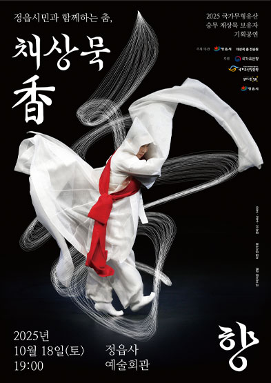 <2025 전승자 주관 기획행사> 정읍시민과 함께하는 춤, 채상묵 향