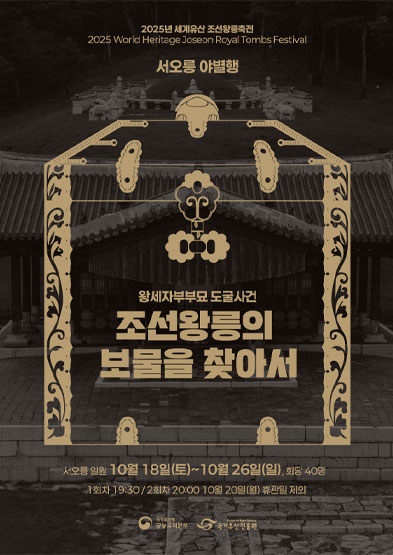 2025년 세계유산 조선왕릉축전-서오릉 야별행