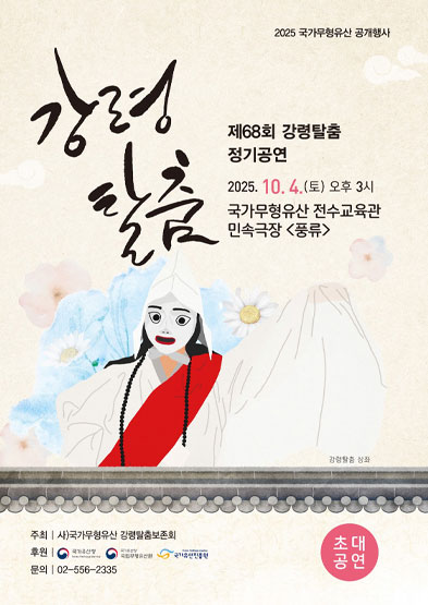 제68회 강령탈춤 정기공연
