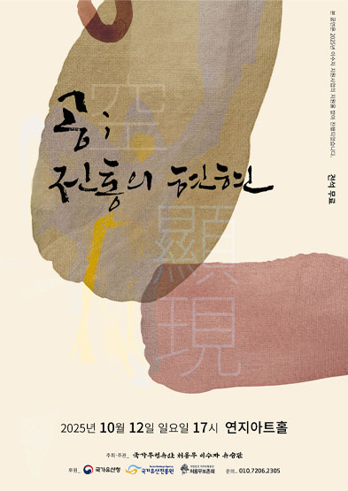 <2025 이수자 공연 지원사업> 공; 전통의 현현 썸네일