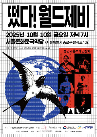 <2025 이수자 공연 지원사업> 떴다! 월드제비 썸네일