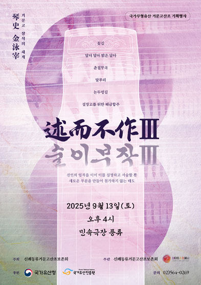 <2025 전승자 주관 기획행사> 창작의 세계 述而不作Ⅲ(술이부작Ⅲ) 썸네일