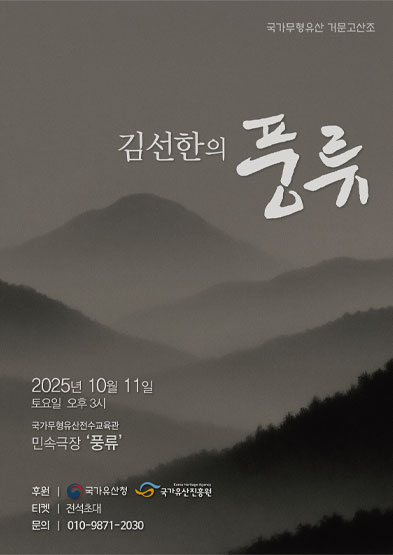 <2025 국가무형유산 전승행사 지원사업> 김선한의 풍류 썸네일