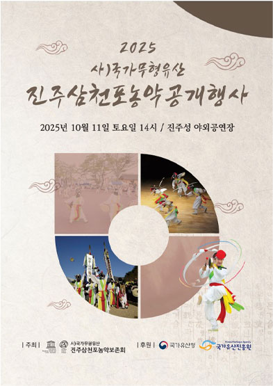 2025 국가무형유산 진주삼천포농악 공개행사 썸네일