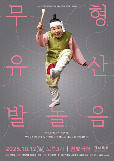 <2025 전승자 주관 기획행사>발탈 예능보유자 조영숙의 “무형유산 발 놀음” 썸네일