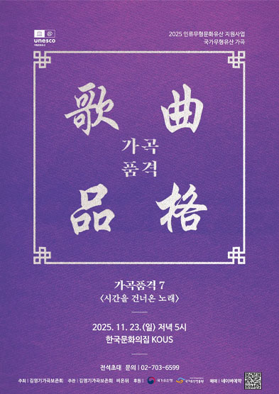 2025 인류무형문화유산 지원사업 <가곡품격 7 – 시간을 건너온 노래> 썸네일