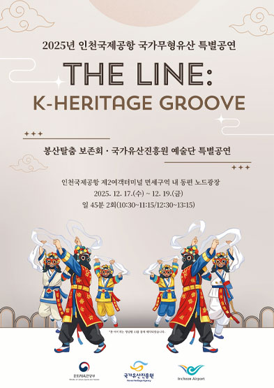 2025년 인천국제공항 국가무형유산 특별공연 “The line: Heritage Groove” 썸네일