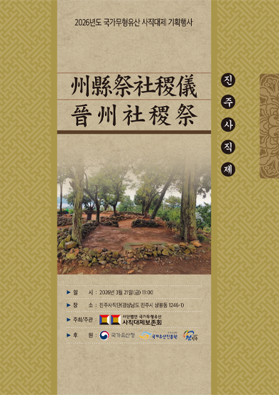 <2026 전승자 주관 기획행사>진주사직단 주현제사직의(州縣祭社稷儀) 썸네일
