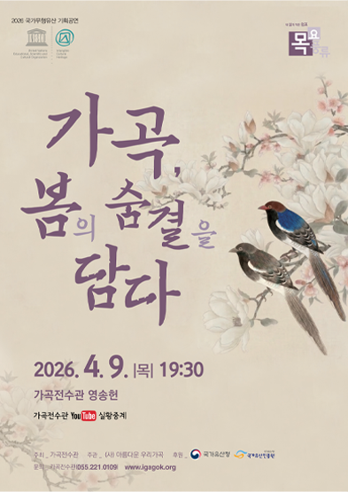 <2026년 전승자 주관 기획행사> 가곡, 봄의 숨결을 담다 썸네일
