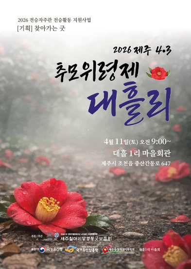 <2025 전승자 주관 기획행사> 2026 제주 4․3 추모위령제 대흘리 썸네일