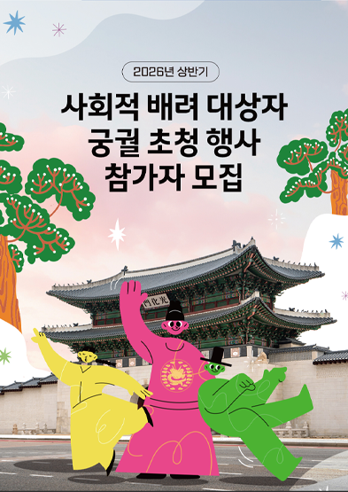 2026년 상반기 사회적 배려 대상자 궁궐 초청행사 참가자 모집 안내 썸네일