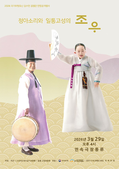 <2026 국가무형유산 공개행사> 청아소리와 일통고성의 조우 썸네일