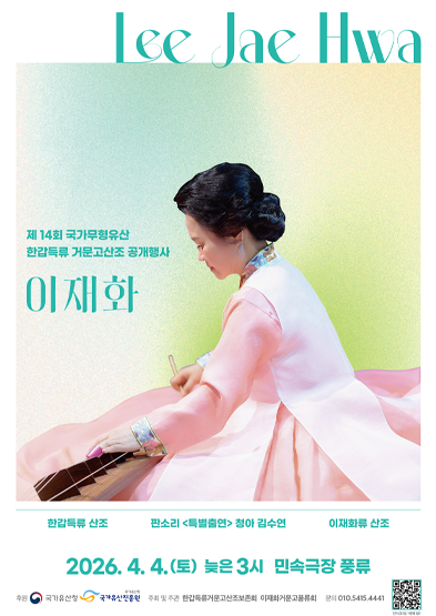 2026 국가무형유산 한갑득류 거문고 산조 이재화 공개행사 썸네일