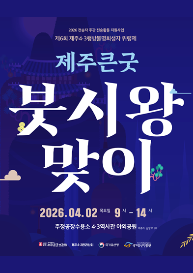 <2026년 전승자 주관 기획행사>제6회 제주4.3행방불명희생자 위령제 ‘제주큰굿 붓시왕맞이’ 썸네일