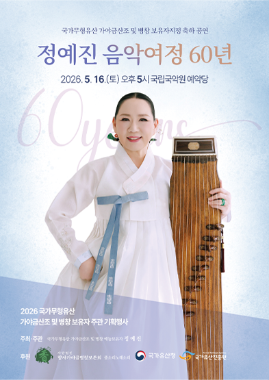 <2026 전승자주관 기획행사> 국가무형유산 가야금산조 및 병창 보유자 지정 축하공연 정예진 음악 여정 60년 썸네일