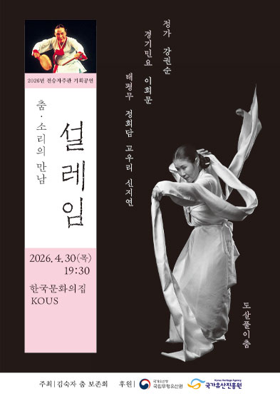 <2026년 전승자주관 기획공연> 춤과 소리의 만남-설레임 썸네일