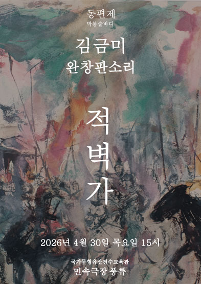 김금미 완창판소리 박봉술제 ‘적벽가’ 썸네일