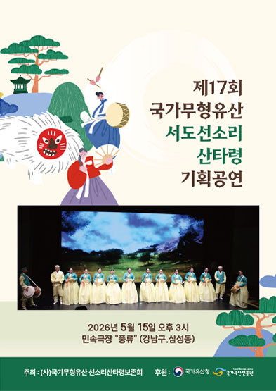 <2026년 전승자 주관 기획행사> 국가무형유산 서도선소리 산타령 기획공연 썸네일
